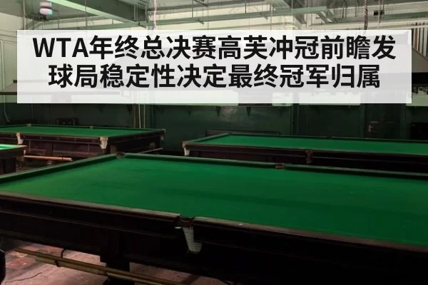 WTA年终总决赛高芙冲冠前瞻发球局稳定性决定最终冠军归属