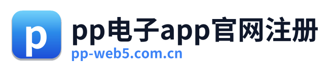 pp电子app官网注册